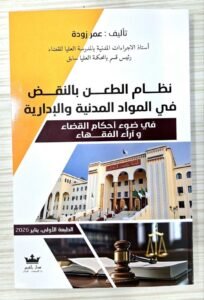 نظام الطعن بالنقض في المواد المدنية و الادارية