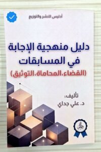 دليل منهجية الاجابة في المسابقات