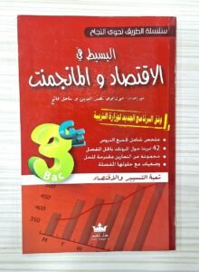 البسيط في الاقتصاد و المانجمنت