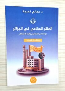 العقار الصناعي في الجزائر