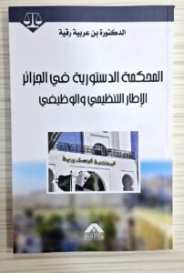 المحكمة الدستورية في الجزائر الاطار التنظيمي و الوظيفي