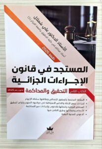 المستجد في قانون الاجرءات الجزائية(الكتاب الثاني)