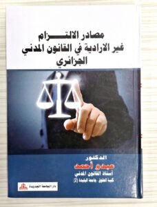 مصادر الالتزام غير الادارية في القانون المدني الجزائري