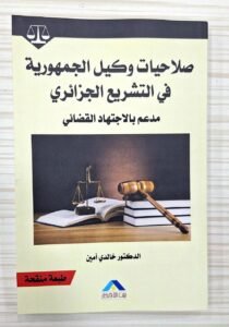 صلاحيات وكيل الجمهورية في التشريع الجزائري