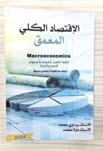 الاقتصاد الكلي المعمق