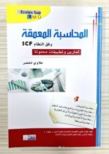 المحاسبة المعمقة