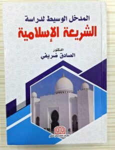 المدخل الوسيط لدراسة الشريعة الاسلامية