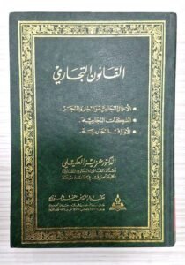 القانون التجاري