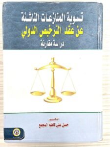 تسوية المنازعات الناشئة عن عقد الترخيص الدولي