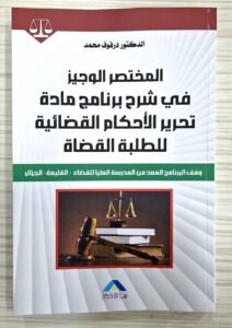 المختصر الوجيز في شرح برنامج مادة تحرير الاحكام القضائية للطبعة القضاة