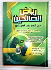 رياض الصالحين