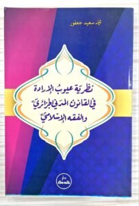 نظرية عيوب الادارة في القانون المدني الجزائري و الفقه الاسلامي