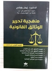 منهجية تحرير الوثائق القانونية