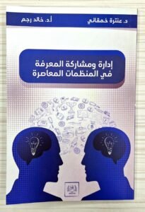 ادارة و مشاركة المعرفة في المنظمات المعاصرة