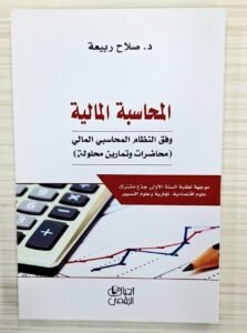 المحاسبة المالية