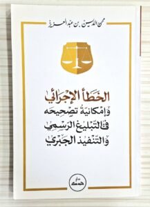 الخطا الاجرائي