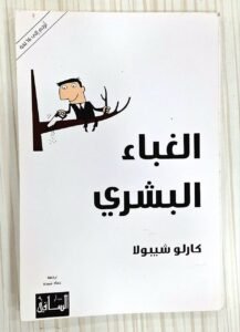 الغباء البشري