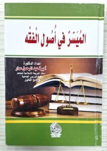الميسر في اصول الفقه