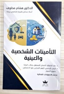 التامينات الشخصية و العينية