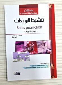 تنشيط المبيعات