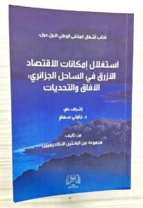 استغلال امكانيات الاقتصاد الازرق في الساحل الجزائري الافاق و التحديات