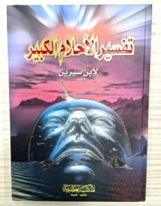 تفسير الاحلام الكبير