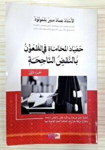 حصاد المحاماة في الطعون بالنقض الناجحة