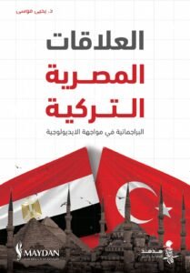 العلاقات التركية المصرية – البراجماتية في مواجهة الايديولوجية