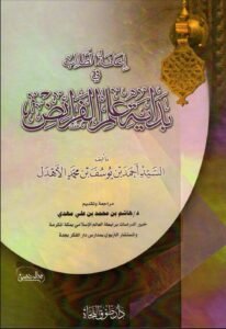 إعانة الطالب في بداية علم الفرائض