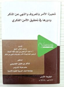 شعيرة الامر بالمعروف و النهي عن المنكر و دورها في تحقيق الامن الفكري