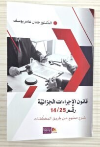 قانون الاجراءات الجزائية رقم 25-14 (شرح ممنهج بالمخططات )