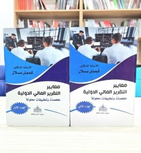 معايير التقرير المالي الدولية(الجزئين)