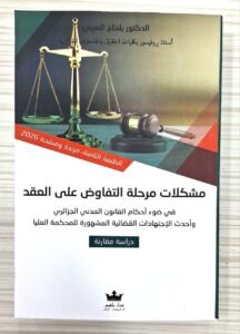 مشكلات مرحلة التفاوض على العقد