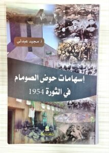 اسهامات حوض الصومام في الثورة1954ذ