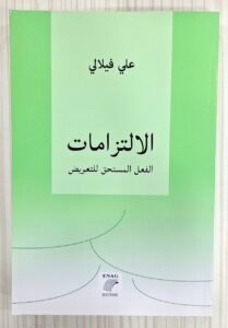 الالتزمات الفعل المستحق للتعويض