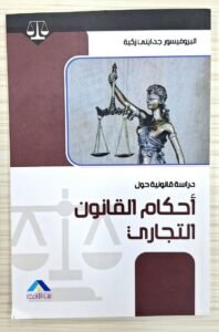 احكام القانون التجاري