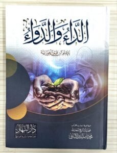 الداء و الدواء