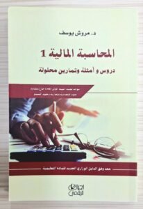 المحاسبة المالية 1 دروس و امثلة و تمارين محلولة
