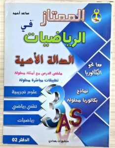 الممتاز في الرياضيات (الدالة الاساسية ) ملخص الدروس و تطبيقات محلولة