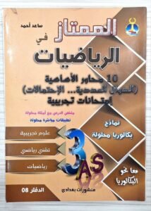 الممتاز في الرياضيات (الدوال العددية-الاحتمالات -امتحانات تجريبة )