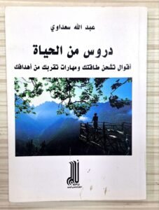 دروس من الحياة -أقوال تشحن طاقتك و مهارات تقربك من أهدافك