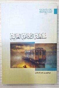 سلطة الثقافة الغالبة