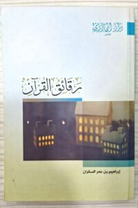 رقائق القران