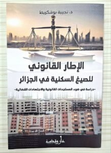 الاطار القانوني للصيغ السكنية في الجزائر
