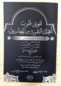 تنوير قلوب اهل التقوى و المعارف