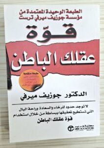 قوة عقلك الباطن