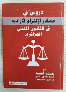 دروس في مصادر الالتزام الارادية في القانون المدني الجزائري