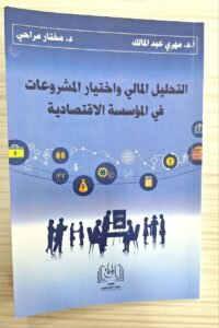 التحليل المالي و اختيار المشروعات في المؤسسة الاقتصادية