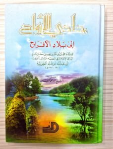 حادي الارواح الى بلاد الافراح