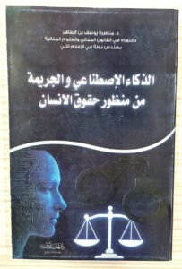 الذكاء الاصطناعي و الجريمة من منظور حقوق الانسان
